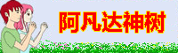 到神树首页